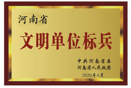 河南省文明單位標兵