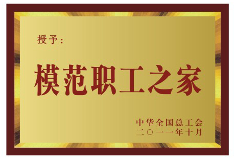 全國總工會模范職工之家