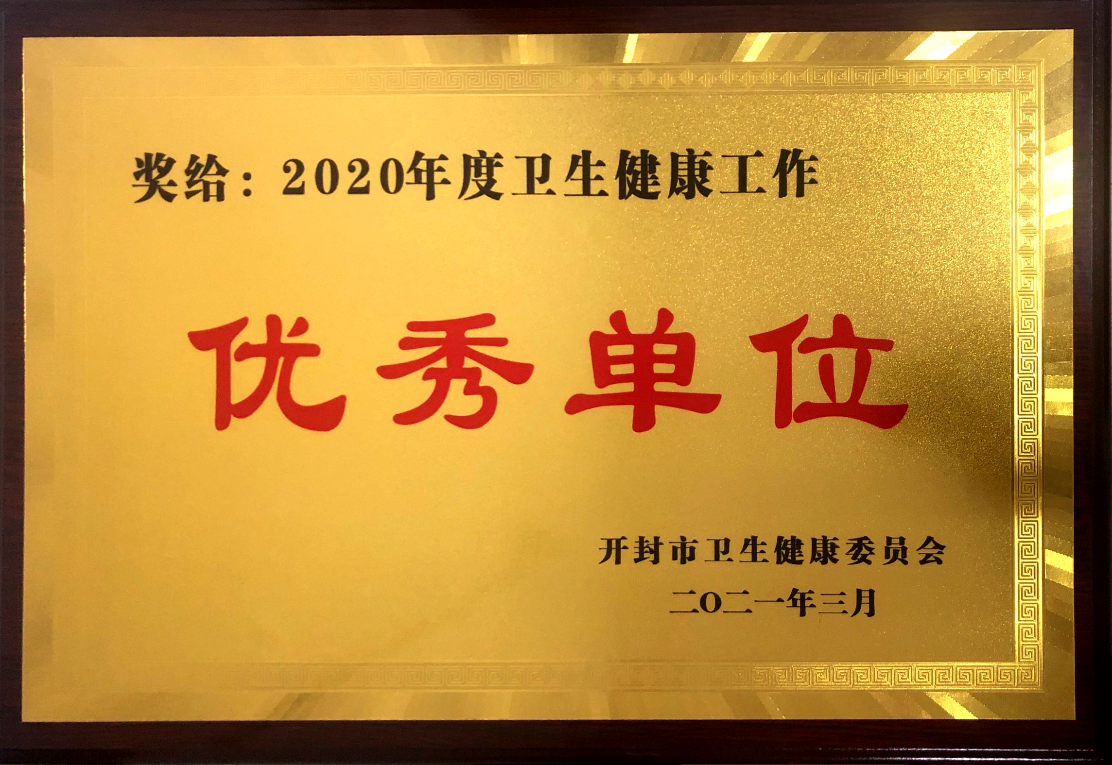 2020年度衛生健康工作優秀單位