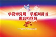 “兩學一做”專題