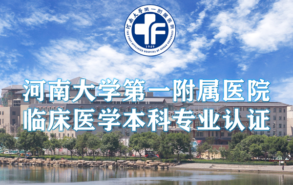 臨床醫學本科專業認證