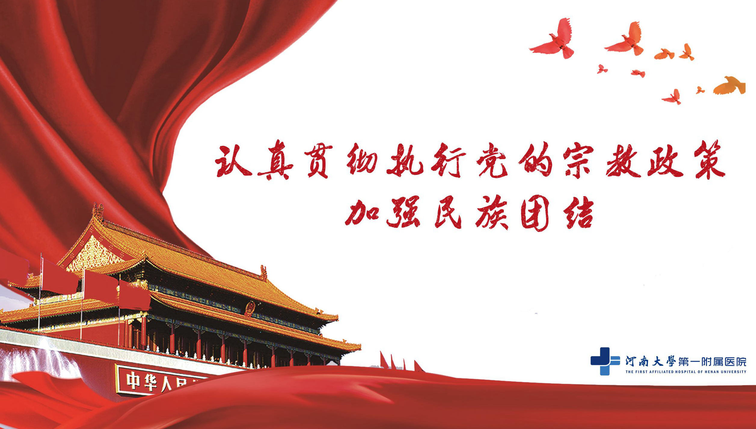 認真貫徹執行黨的宗教政策加強民族團結