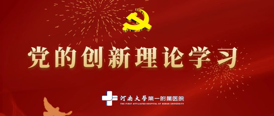 黨的創新理論學習