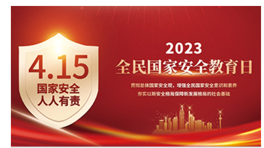 2023年全民國家安全教育日