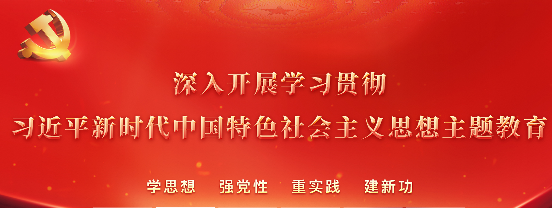 學習貫徹習近平新時代中國特色社會主義思想