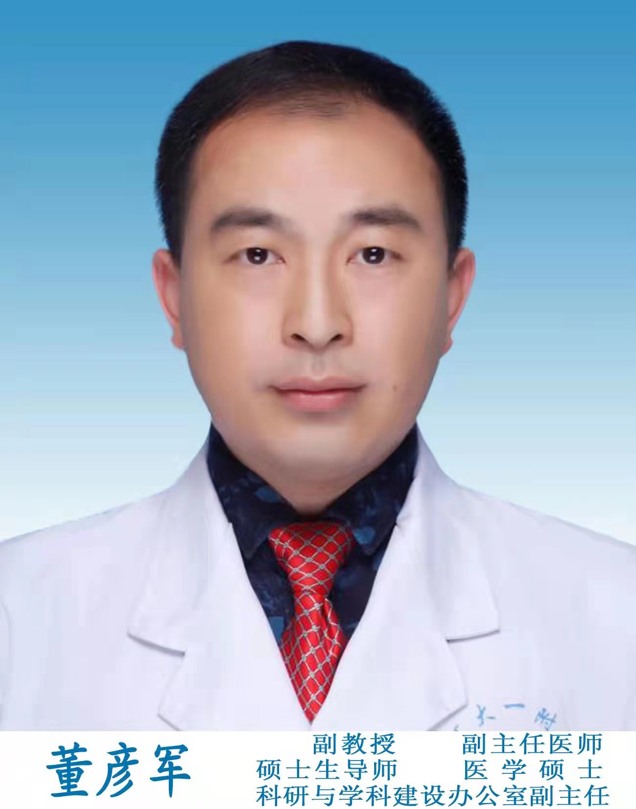 董彥軍