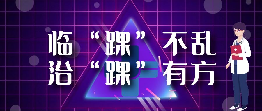 臨“踝”不亂，治“踝”有方~