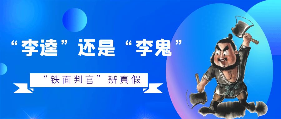 “李逵”還是“李鬼”？“鐵面判官”辨真假~