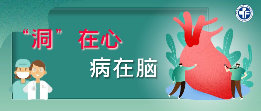 “洞”在心，病在腦