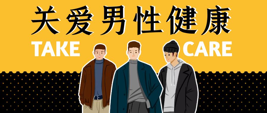 關(guān)愛男性健康，科學(xué)治療不可少