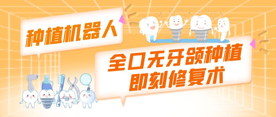 我院在省內(nèi)率先完成種植機器人全口無牙頜種植即刻修復(fù)術(shù)