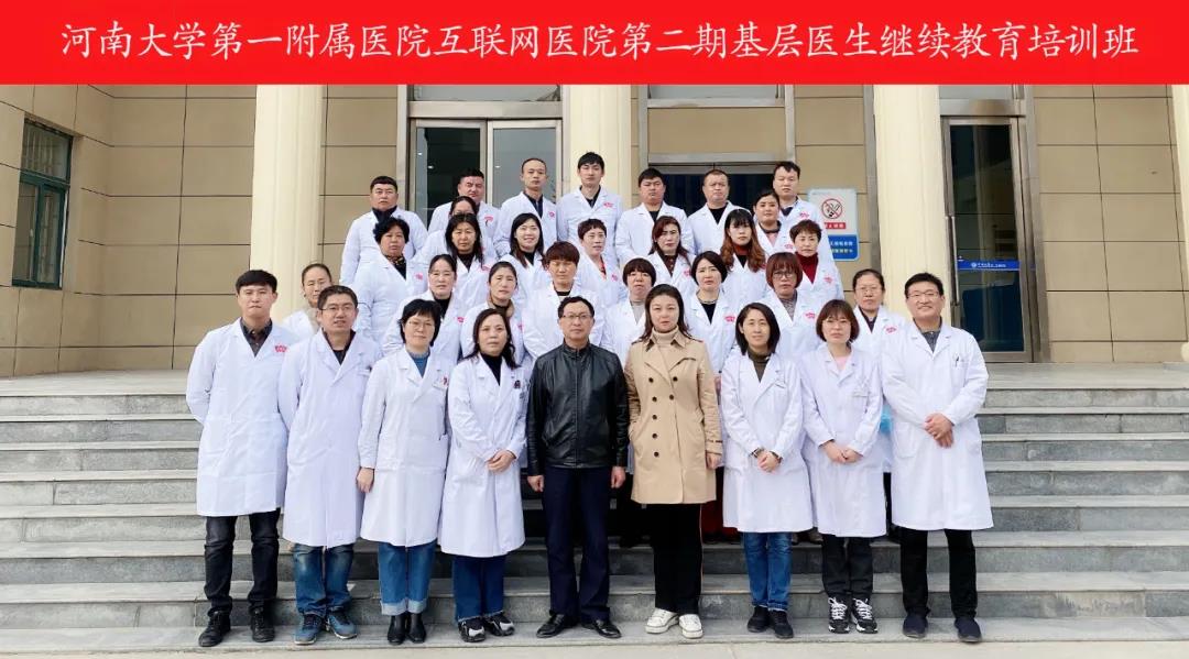 河南大學第一附屬醫院互聯網醫院第二期基層醫生繼續教育培訓班順利舉行