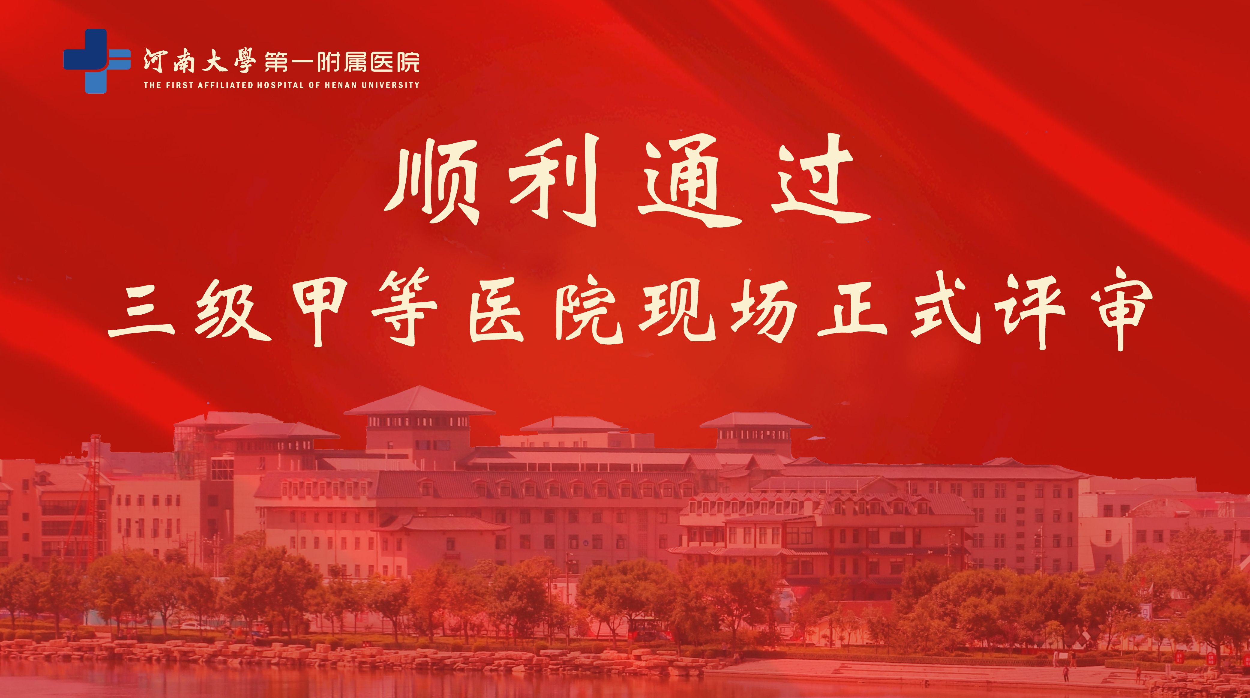 喜訊丨河南大學第一附屬醫院順利通過三級甲等醫院現場正式評審