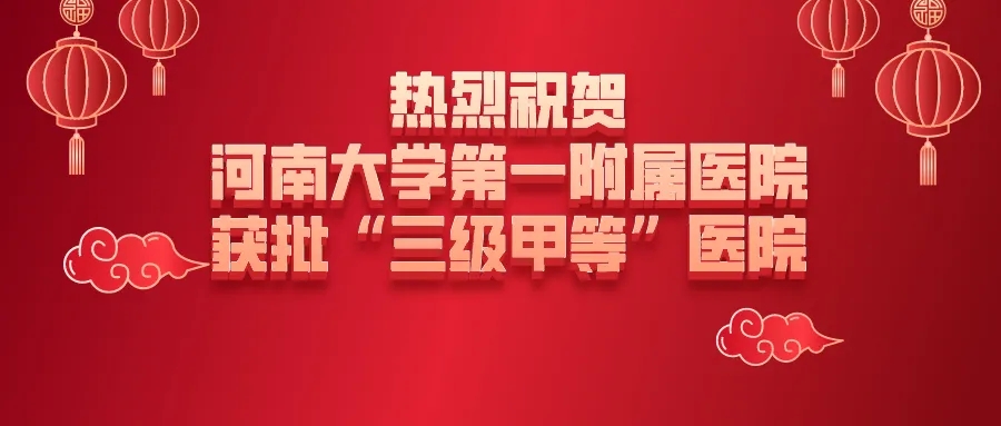 重磅！河南大學第一附屬醫院成功獲批“三級甲等”醫院