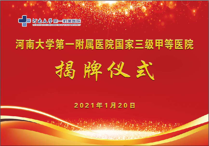新起點，新征程！我院舉行國家三級甲等醫院揭牌儀式
