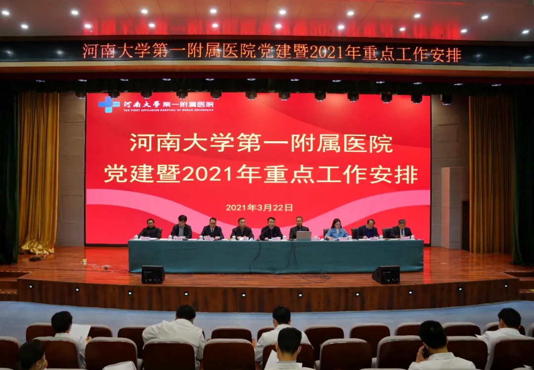 我院召開黨建暨2021年重點工作安排會議