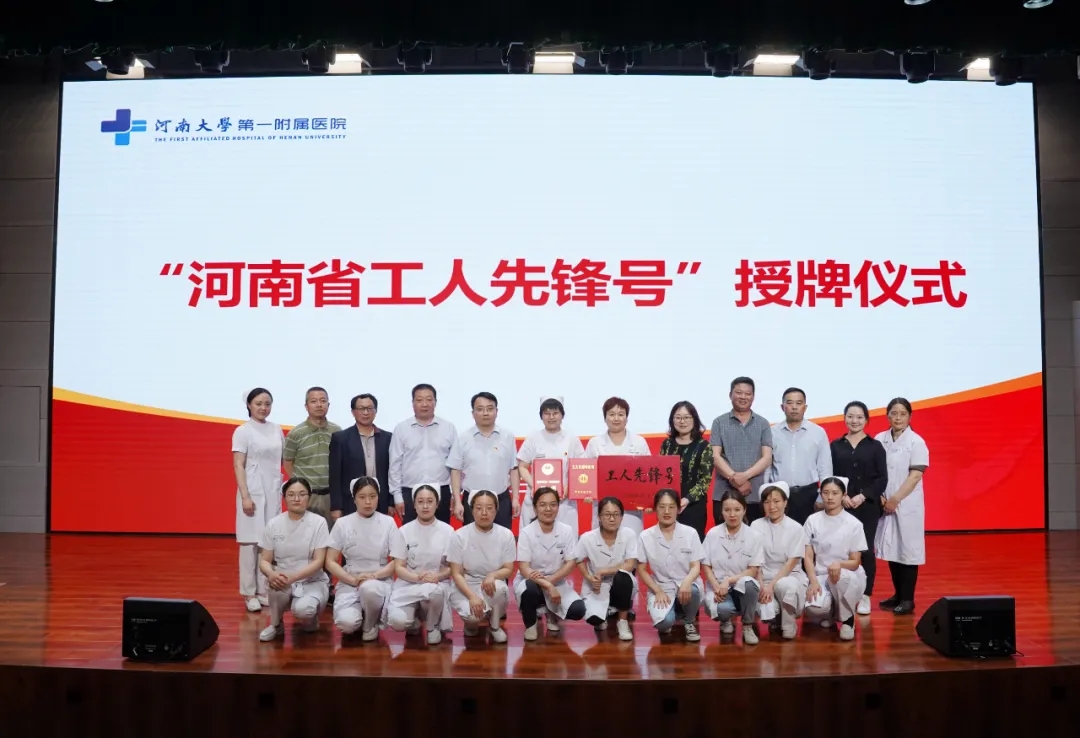 喜訊！這個(gè)科室被授予“河南省工人先鋒號(hào)”榮譽(yù)稱號(hào)