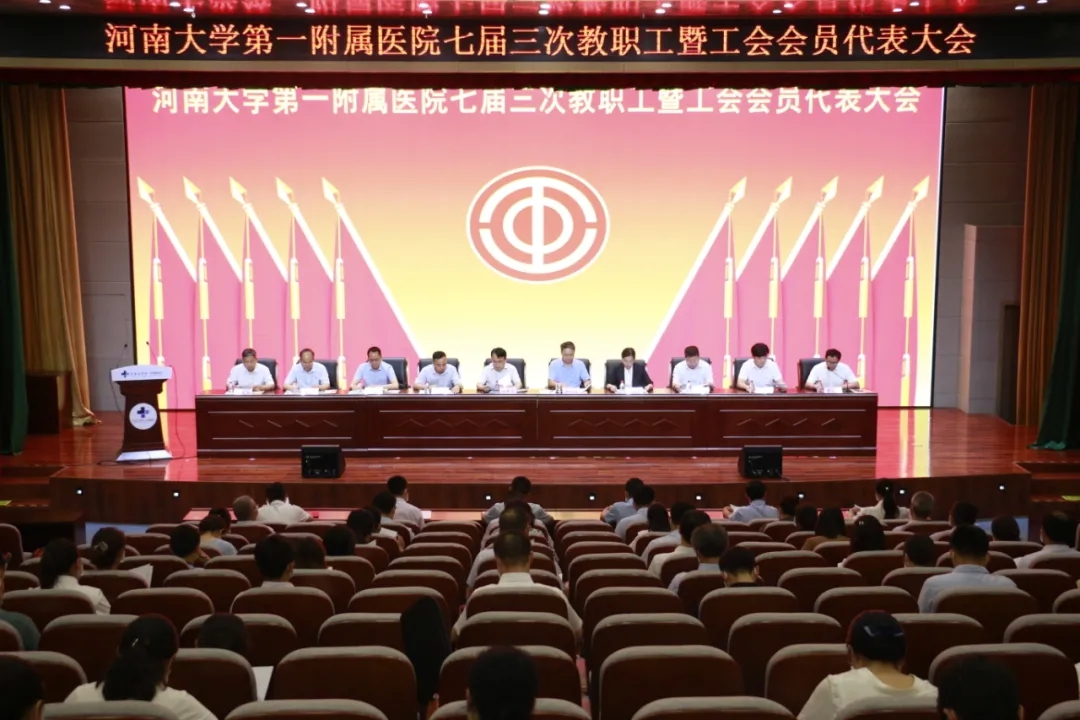 我院召開七屆三次教職工暨工會會員代表大會