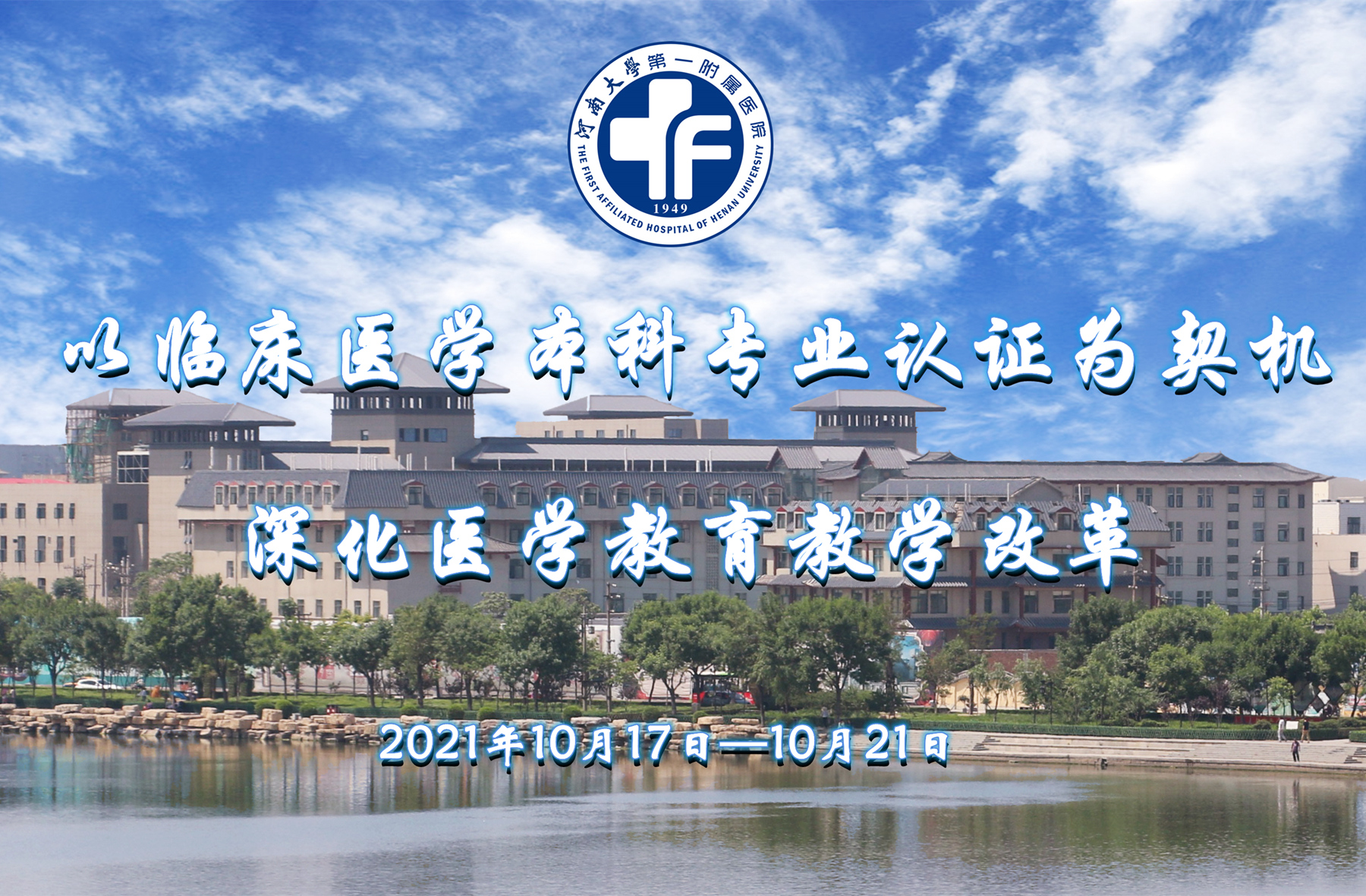 本科臨床醫學專業認證指南(2021版)