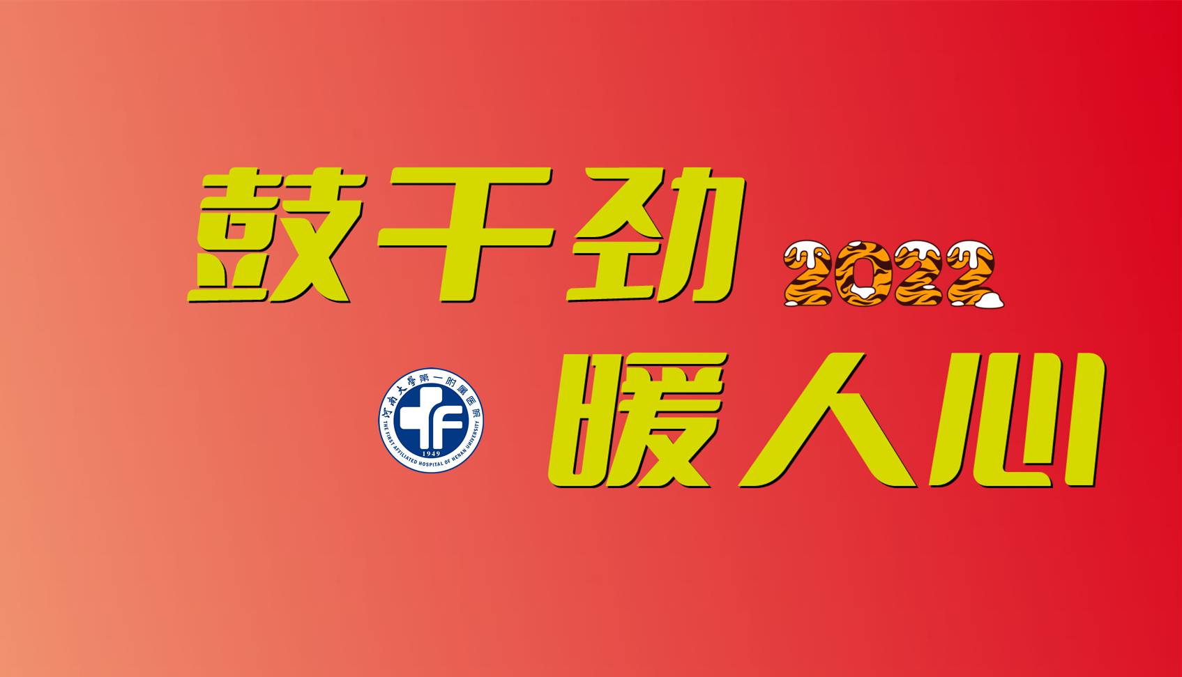 鼓干勁，暖人心——節后上班第一天，院領導看望慰問一線工作人員