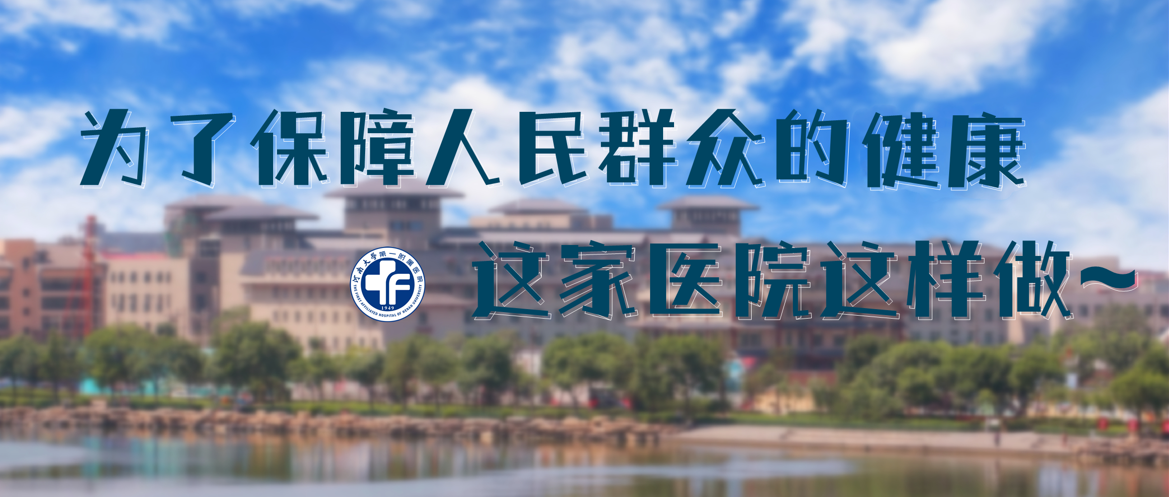 為了保障人民群眾的健康，這家醫院這樣做~
