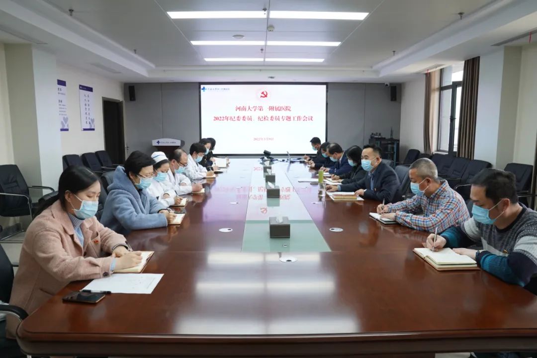 我院召開2022年度紀委、紀檢委員第一季度專題會議