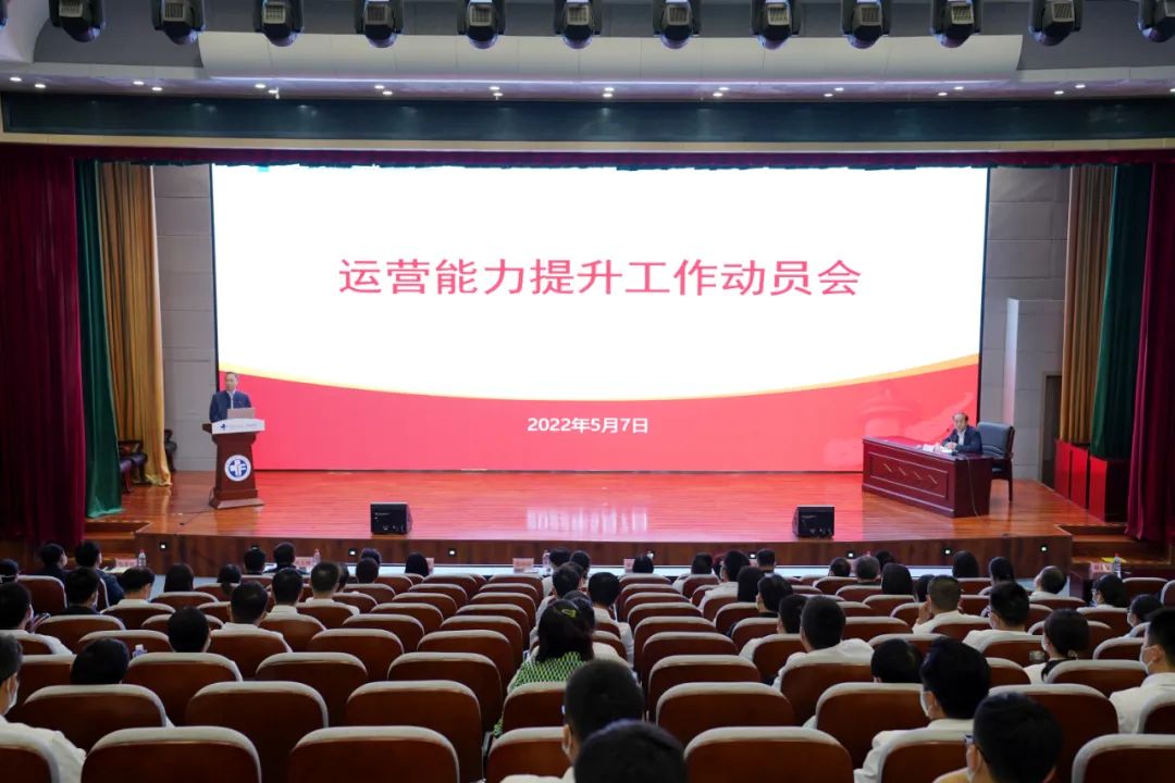我院召開醫(yī)院運營能力提升工作動員會