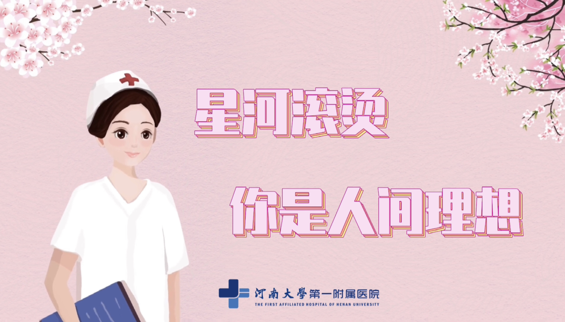星河滾燙，你是人間理想