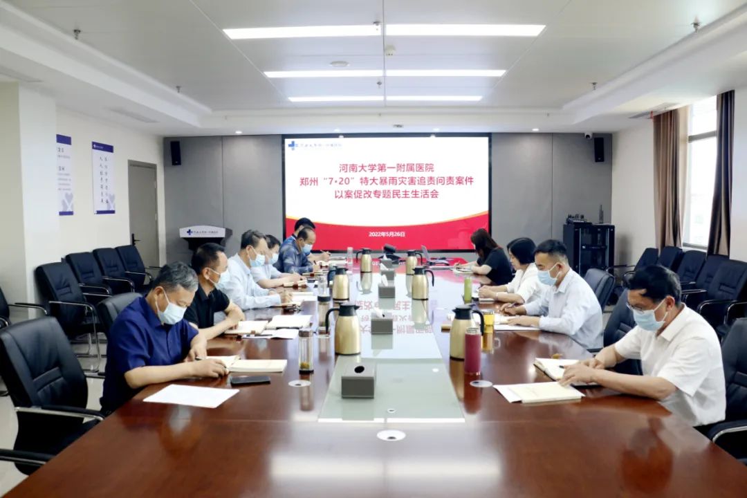 我院召開鄭州“7·20”特大暴雨災害追責問責案件以案促改專題民主生活會