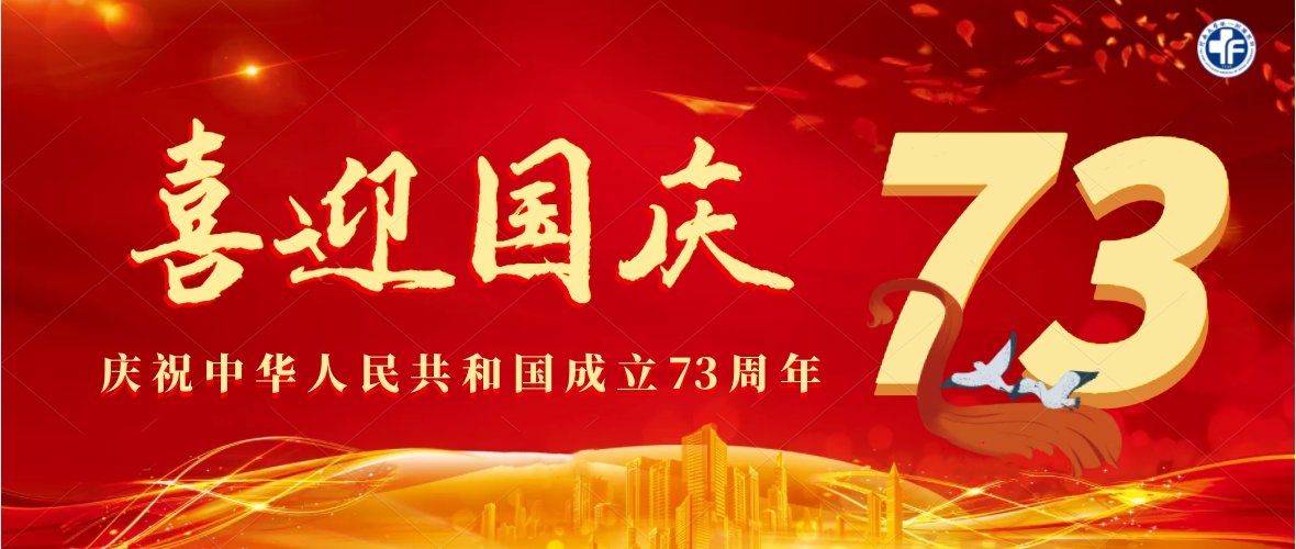 慶祝中華人民共和國成立73周年!