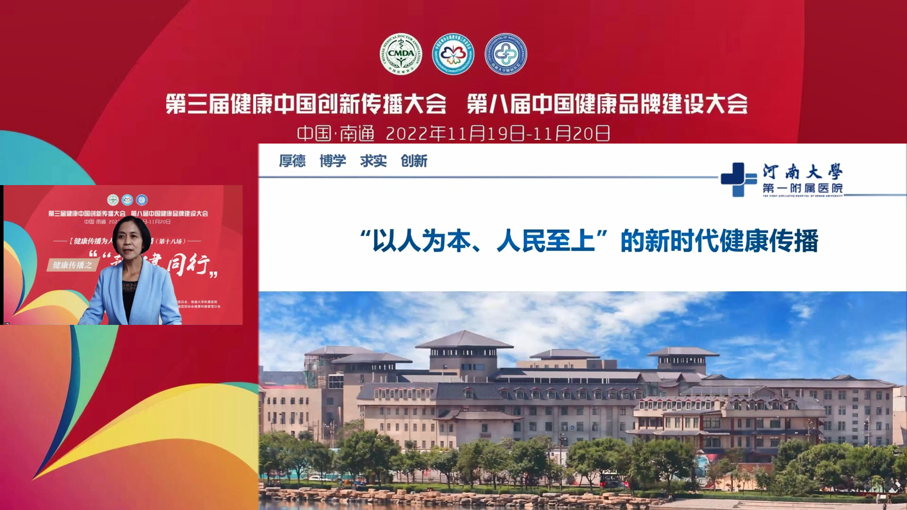 聽！第三屆健康中國創(chuàng)新傳播大會論壇上河大一附院的聲音！