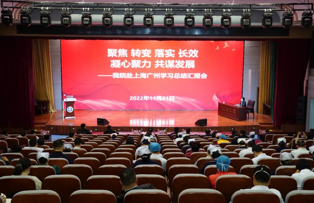 聚焦 轉(zhuǎn)變 落實(shí) 長效 凝心聚力 共謀發(fā)展——我院舉行赴上海廣州學(xué)習(xí)總結(jié)匯報會