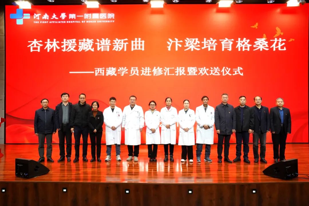 杏林援藏譜新曲 汴梁培育格桑花——我院舉行西藏學(xué)員進(jìn)修匯報暨歡送儀式