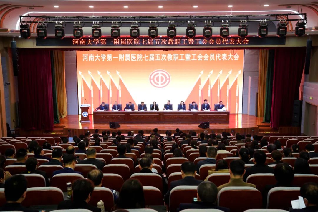 我院召開七屆五次教職工暨工會會員代表大會
