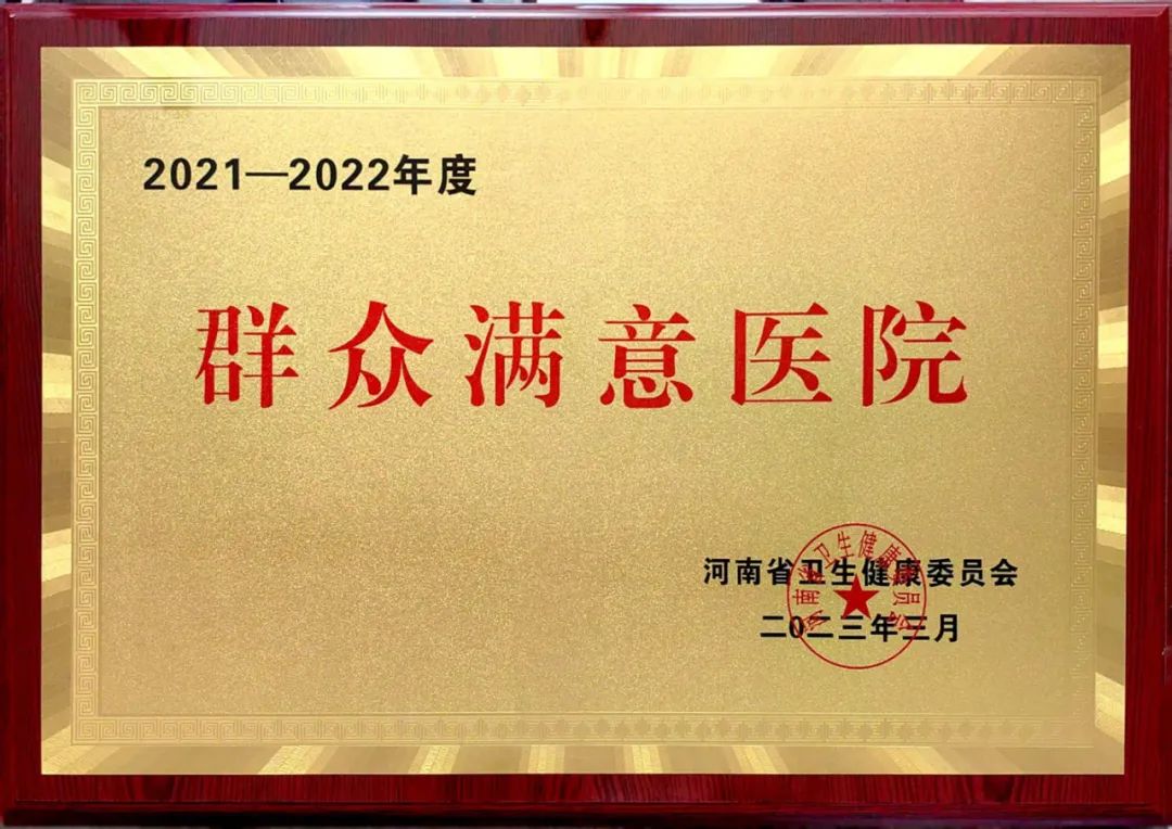 喜訊！我院再次榮獲“河南省群眾滿意醫院”榮譽稱號