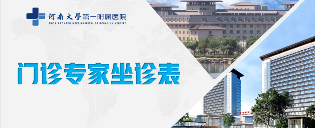 河南大學第一附屬醫院門診專家坐診表（10月16日—10月22日）