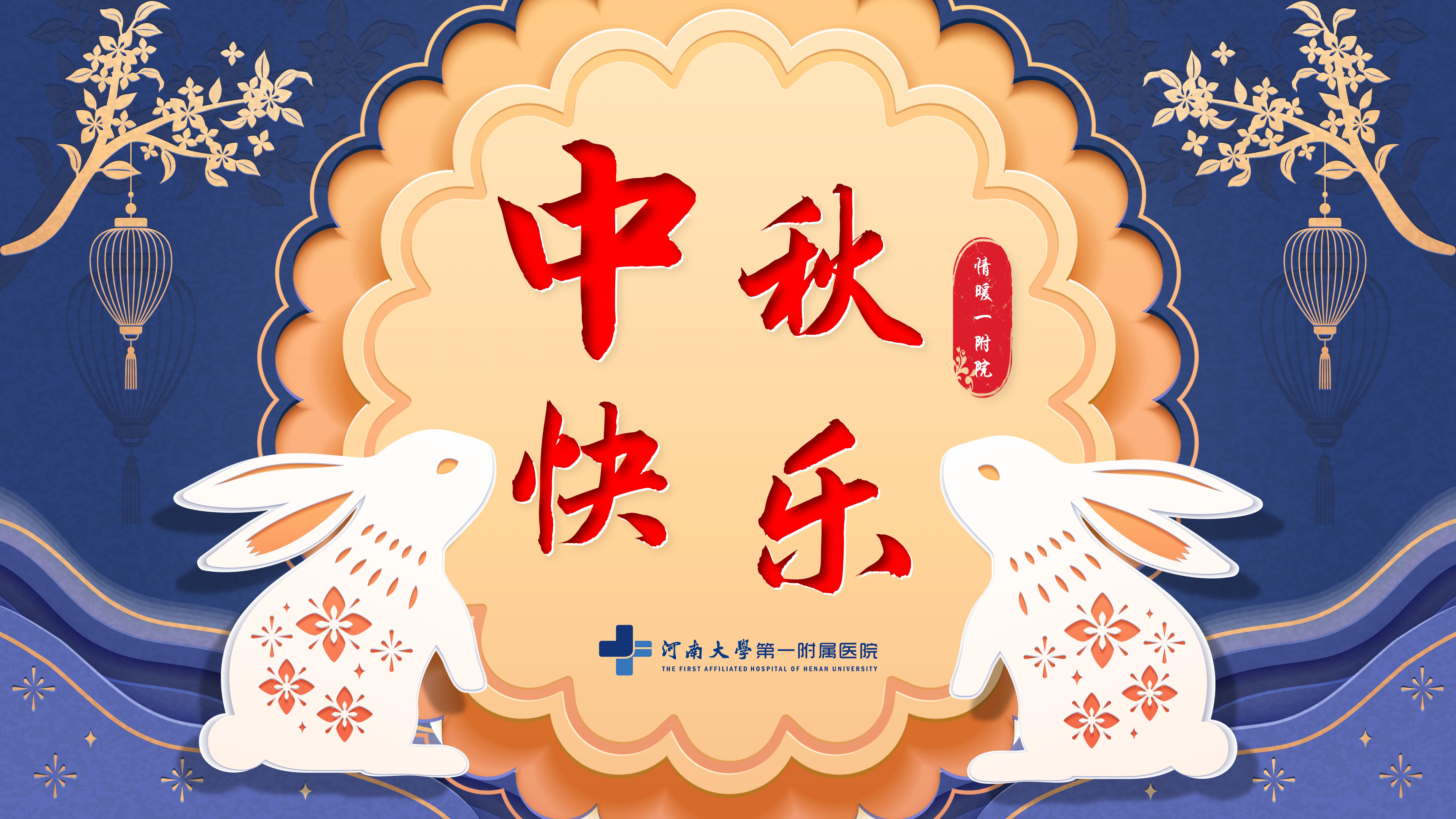 祝大家中秋節快樂！