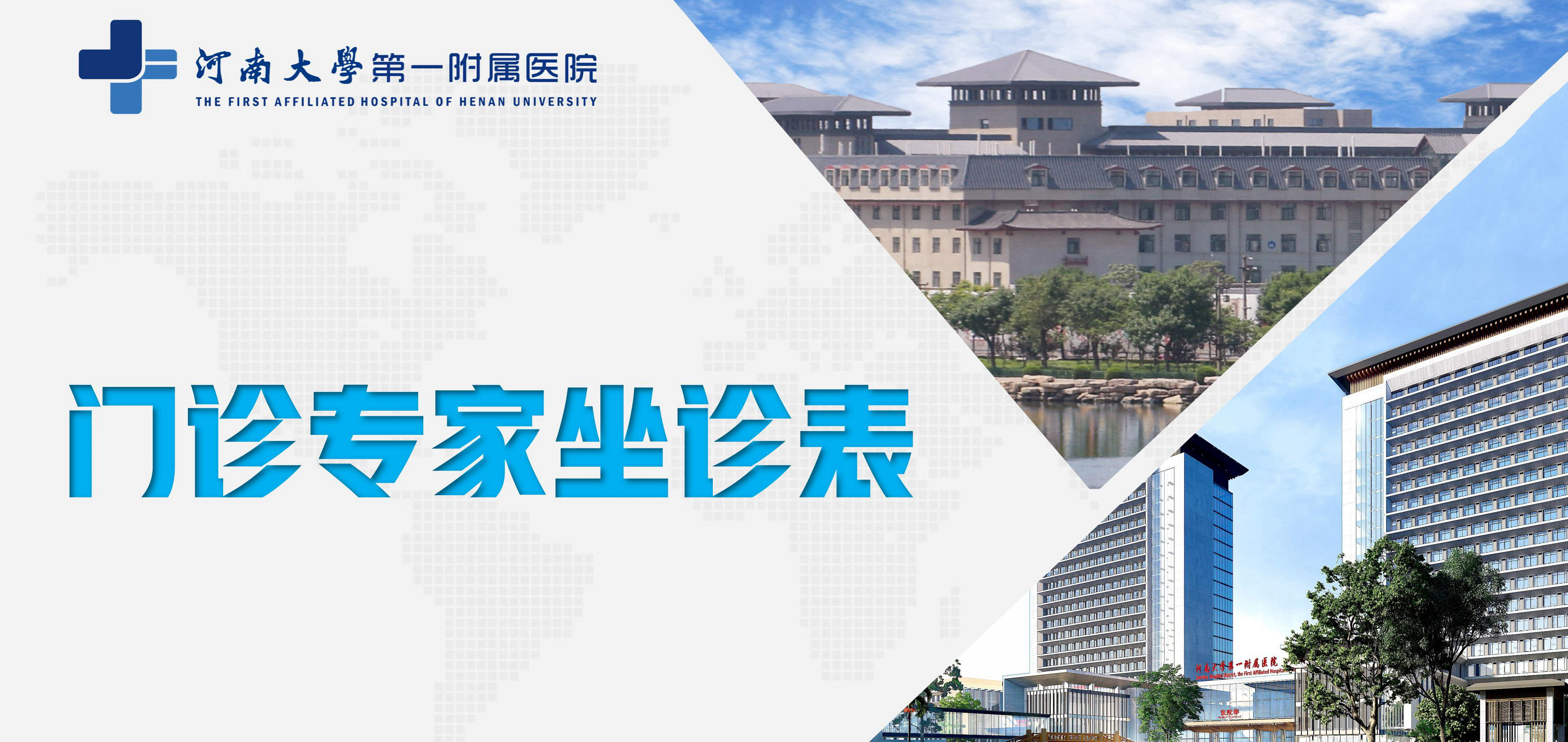 河南大學第一附屬醫院門診專家坐診表（10月9日—10月15日）