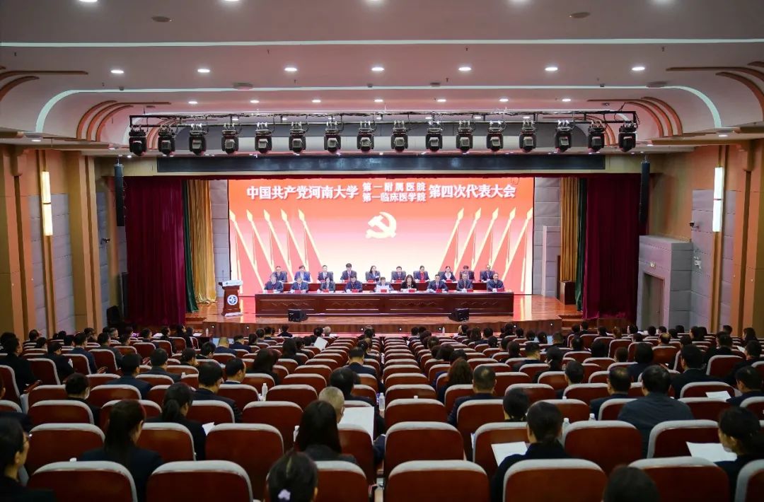 中國共產黨河南大學第一附屬醫院（第一臨床醫學院）第四次代表大會勝利召開