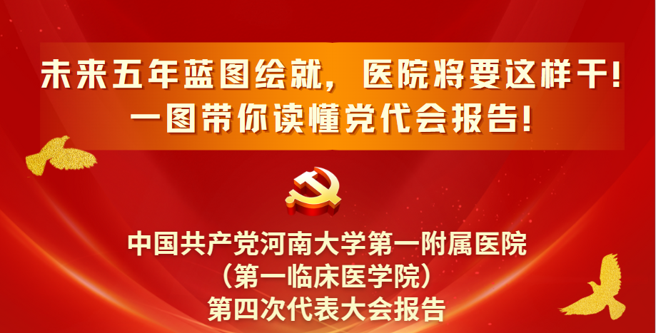 未來五年藍圖繪就，醫院將要這樣干！一圖帶你讀懂醫院黨代會報告~