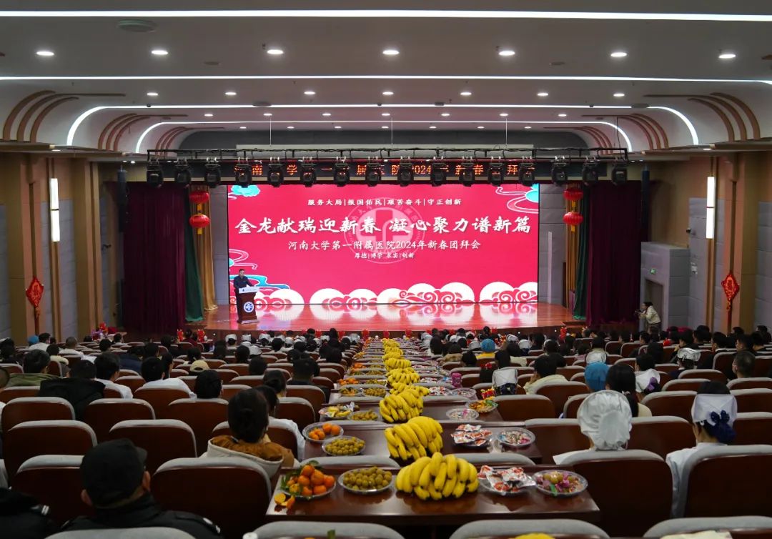 金龍獻瑞迎新春，凝心聚力譜新篇——河南大學第一附屬醫院舉行2023年總結表彰大會暨2024年新春團拜會