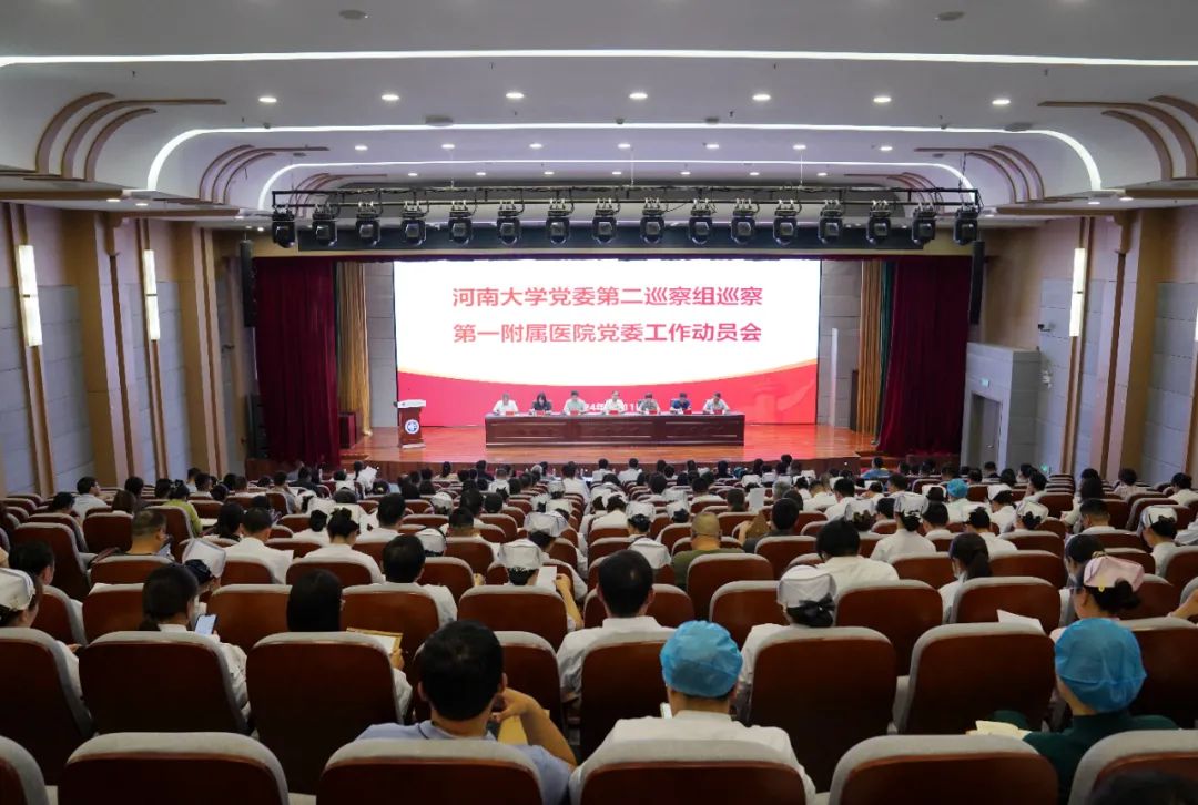 校黨委第二巡察組巡察第一附屬醫(yī)院黨委工作動員會召開