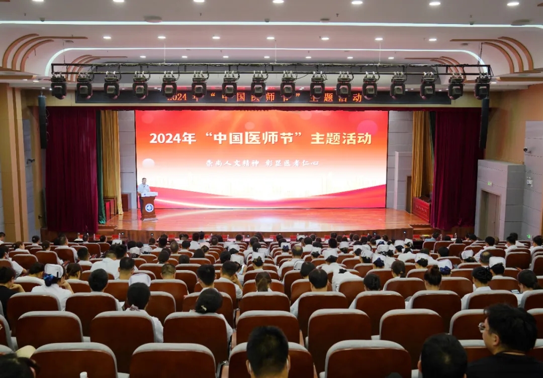 崇尚人文精神 彰顯醫者仁心｜我院舉辦2024年中國醫師節主題活動