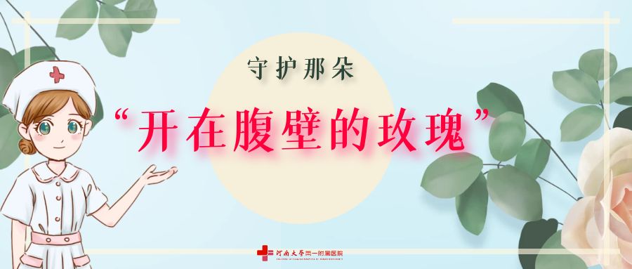 守護那朵“開在腹壁的玫瑰”