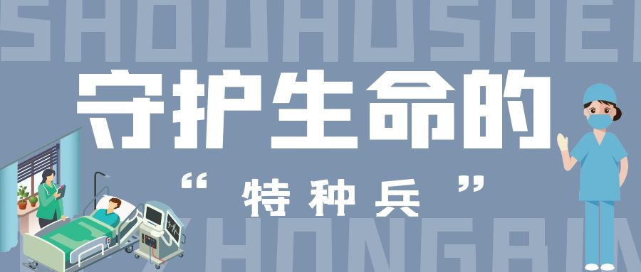 守護生命的“特種兵”