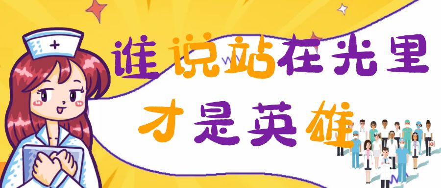 誰說站在光里的才是英雄