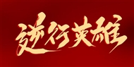 支援武漢前方播報