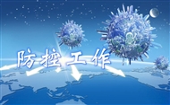 防控工作動態